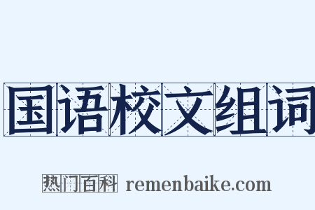 国语校文组词是什么意思的图片